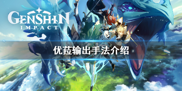 原神优菈怎么输出 原神优菈输出手法