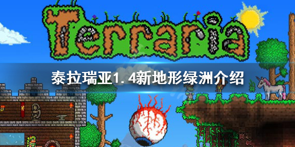 泰拉瑞亚1.4绿洲在哪里 泰拉瑞亚绿洲算沙漠吗