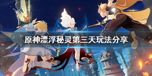 原神漂浮秘灵第三天怎么玩（原神漂浮秘灵前置任务位置）