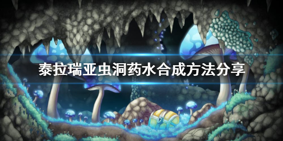 泰拉瑞亚虫洞药水怎么合成 泰拉瑞亚虫洞药水怎么用
