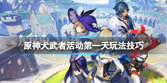原神犬武者活动第一阶段动物在哪