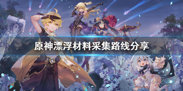 原神浮游在哪采集 元神浮游干核分布