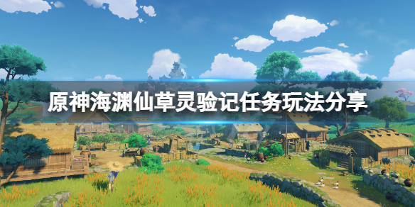 原神海渊仙草灵验记怎么触发（原神海渊仙草灵验记占卜第五天）