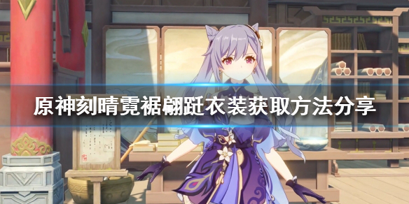 原神霓裾翩跹衣装如何获得（元神霓裳花怎么获得）