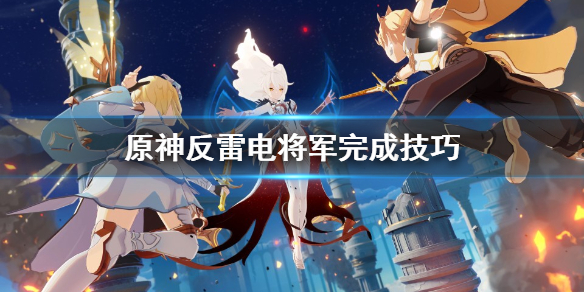 原神反雷电将军特训任务怎么完成（原神反雷电将军特训任务怎么完成被修复了吗）