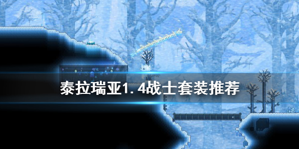 泰拉瑞亚1.4战士套装推荐（泰拉瑞亚1.4战士最强套装）