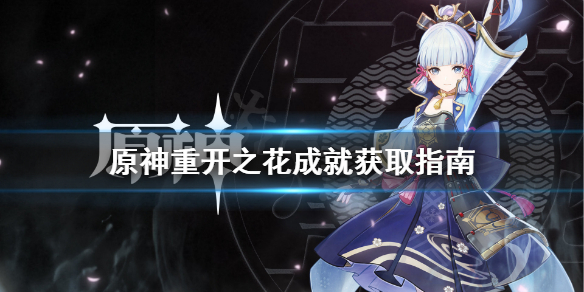 原神重开之花成就在哪（原神重生之花成就）