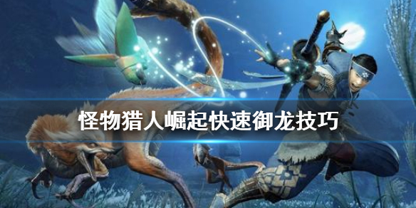 怪物猎人崛起怎么快速御龙 怪物猎人崛起怎么快速御龙升级