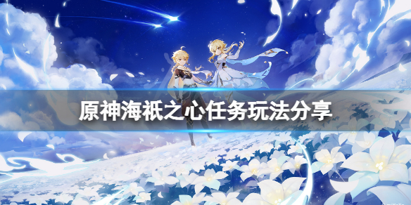 原神海祇之心任务怎么玩 原神海祇之心任务怎么触发