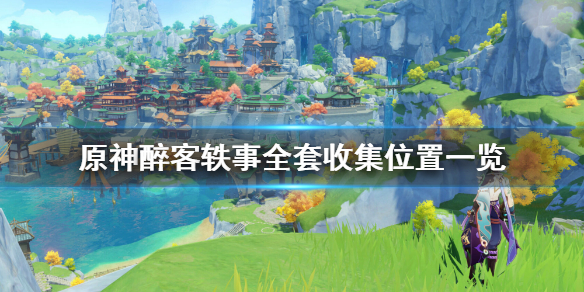 原神醉客轶事分别在哪里（醉客轶事位置）