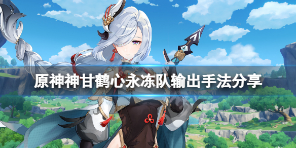 原神神甘鹤心队怎么玩