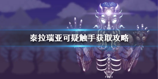 泰拉瑞亚可疑触手怎么获得（泰拉瑞亚可疑触手怎么用）