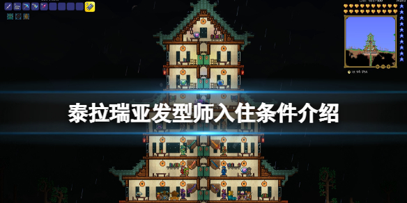 泰拉瑞亚发型师入住条件介绍（泰拉瑞亚发型师在哪里）