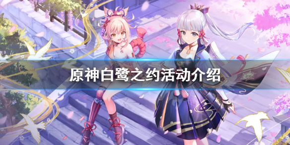 原神白鹭之约活动怎么玩 原神白鹭之约背景音乐