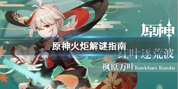 原神点火炬解谜怎么解 原神点火炬解谜怎么解不了