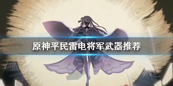 原神平民雷神用什么武器（原神平民雷神用什么武器打）