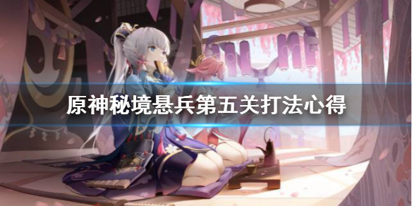 原神秘境悬兵第五关怎么打（秘境悬兵活动）
