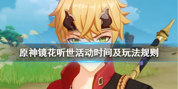 原神镜花听世活动什么开始（原神镜花听世前置任务）