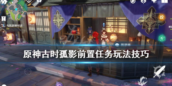 原神古时孤影前置任务怎么做