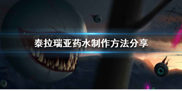 泰拉瑞亚如何制作药水 泰拉瑞亚制作药水的工作台