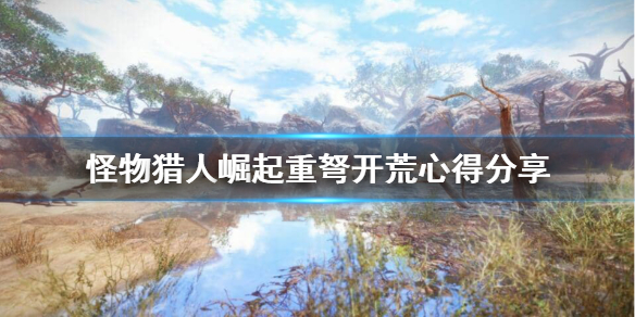 怪物猎人崛起重弩开荒好用吗 怪物猎人崛起重弩开荒推荐