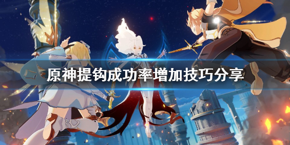 原神钓鱼技巧有什么（原神钓鱼技巧大全）