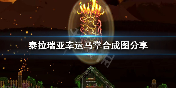 泰拉瑞亚幸运马掌怎么得 泰拉瑞亚 幸运