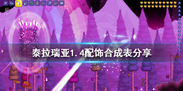 泰拉瑞亚1.4配饰合成表分享 泰拉瑞亚1.4所有配饰