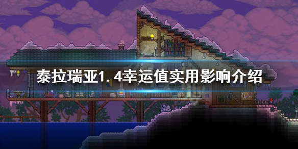 泰拉瑞亚1.4幸运值有什么用 泰拉瑞亚1.4幸运值怎么看