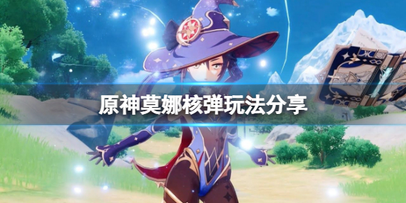 原神莫娜核弹怎么玩 原神莫娜核弹玩法