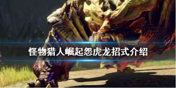 怪物猎人崛起怨虎龙招式是什么 怪物猎人崛起怨虎龙招式是什么样的