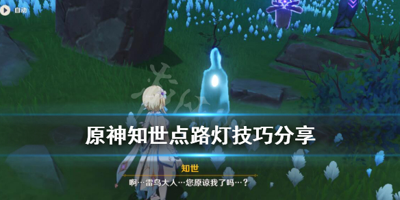 原神知世点路灯技巧分享