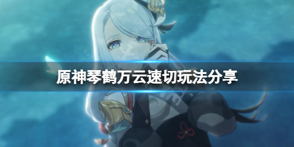 原神琴鹤万云阵容怎么玩 原神琴配重云