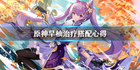 原神早柚治疗怎么搭配（原神早柚治疗量）