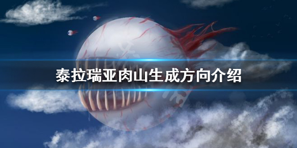 泰拉瑞亚肉山从哪边来 泰拉瑞亚肉山从哪里出来