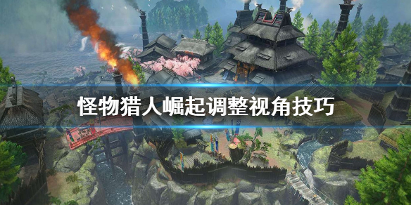 怪物猎人崛起视角怎么调整（怪物猎人崛起视角怎么设置）