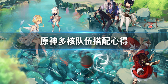 原神多核队伍怎么搭配 原神多核速切