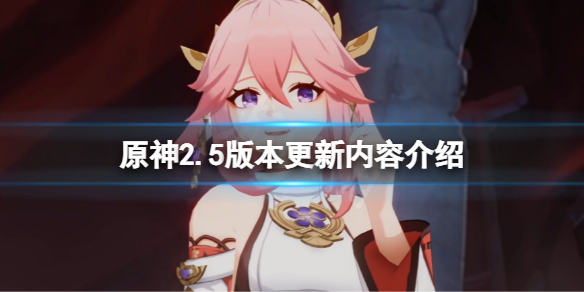 原神2.5版本更新什么（原神2.5版本更新时间）
