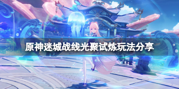 原神光聚试炼怎么玩