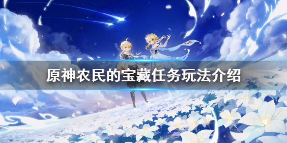 原神农民的宝藏任务怎么玩 原神农民的宝藏任务怎么玩的