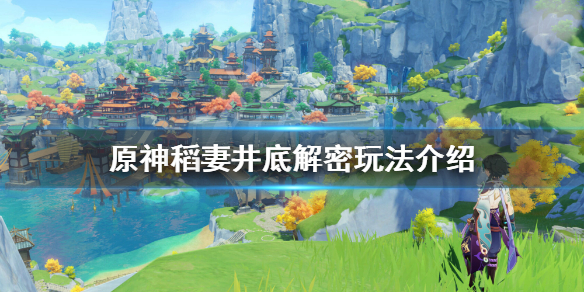 原神稻妻井底解密怎么玩