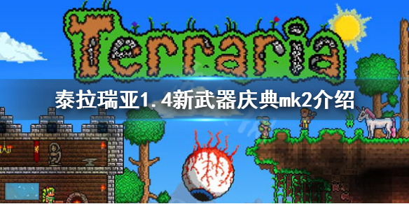 泰拉瑞亚1.4庆典mk2厉害吗 泰拉瑞亚庆典mk2用什么弹药