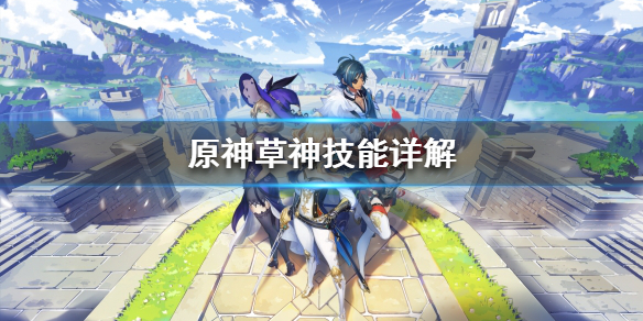 原神草神有什么技能（原神草神为什么死了）