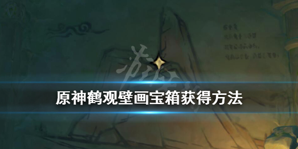 原神鹤观壁画宝箱怎么拿（原神鹤观藏宝图碎片位置）