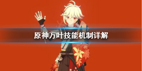 原神万叶技能机制是什么（原神 万叶技能）