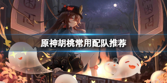 原神胡桃配队有哪些（原神 胡桃配对）
