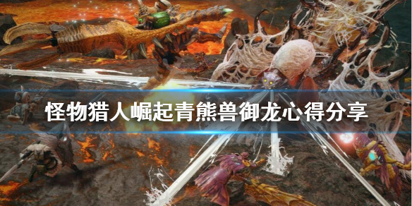 怪物猎人崛起青熊兽怎么攻击（怪物猎人崛起青熊兽怎么攻击的）