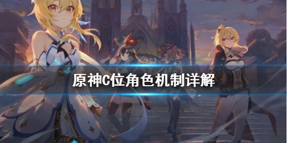 原神C位角色是什么（原神c位什么意思）