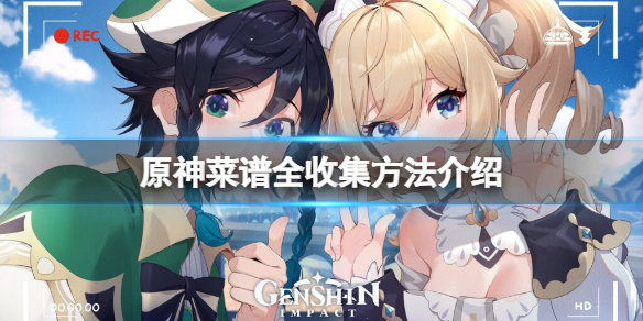 原神菜谱去哪里买 原神哪里可以获得菜谱