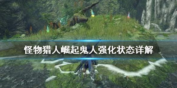 怪物猎人崛起鬼人强化是什么（怪物猎人崛起 鬼人强化）